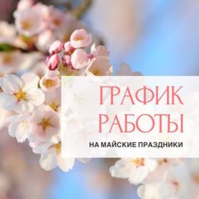 График работы на майские праздники График работы на майские праздники