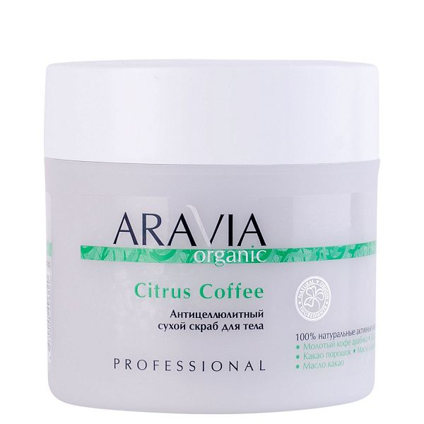 ARAVIA Organic Антицеллюлитный сухой скраб для тела Citrus Coffee 300 г