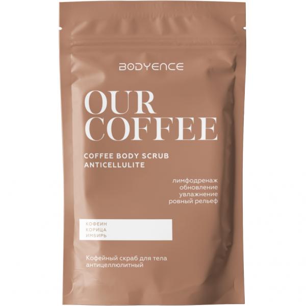 BODYENCE Скраб для тела КОФЕЙНЫЙ антицеллюлитный Our Coffee Body Scrub Anticellulite 150 г