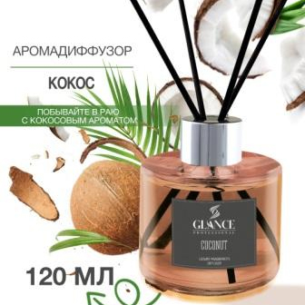 GLANCE Диффузор ароматический КОКОС Luxury Fragrances Diffuser Coconut 120 мл