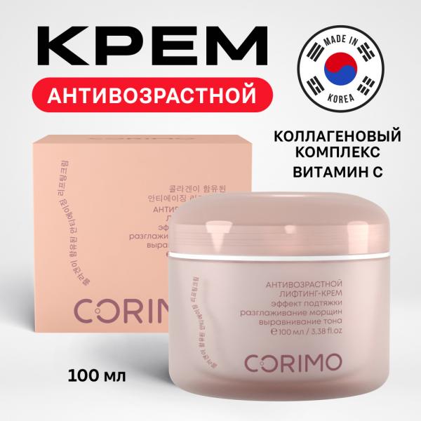 CORIMO Крем-лифтинг для лица КОЛЛАГЕНОВЫЙ КОМПЛЕКС+ВИТАМИН С антивозрастной 100 мл