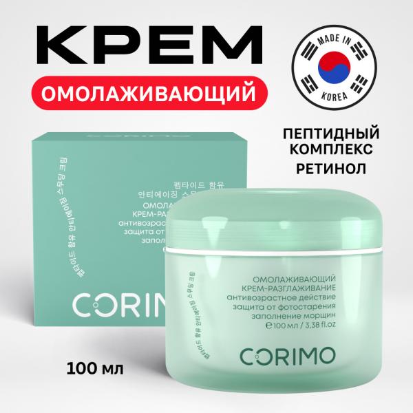 CORIMO Крем-разглаживание для лица ПЕПТИДНЫЙ КОМПЛЕКС+РЕТИНОЛ омолаживающий 100 мл