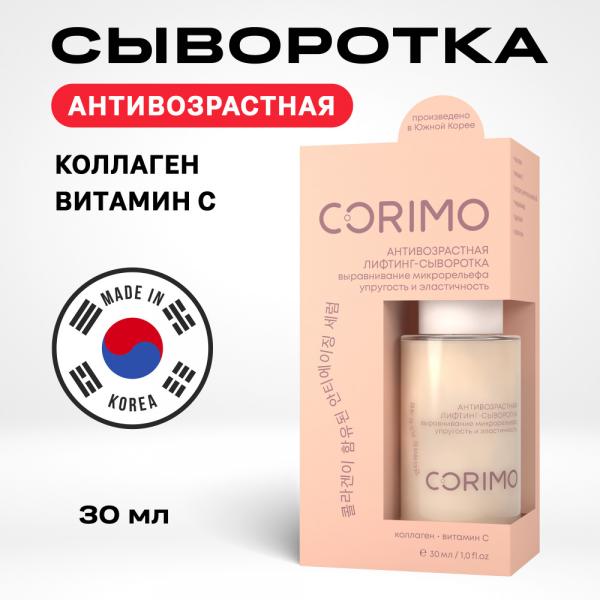 CORIMO Сыворотка-лифтинг для лица КОЛЛАГЕН И ВИТАМИН С антивозрастная 30 мл 30213